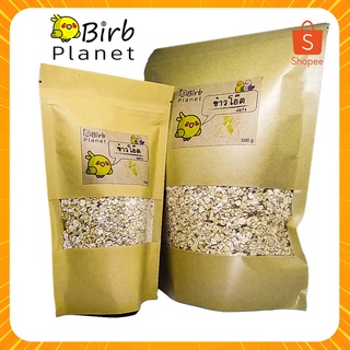 ข้าวโอ๊ต อาหารเสริมสำหรับนก - 500g / 150g -Rolled oats for birds BIRB PLANET