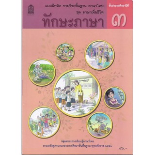 แบบฝึกหัดพื้นฐาน ชุดภาษาเพื่อชีวิต ทักษะภาษา ป.3