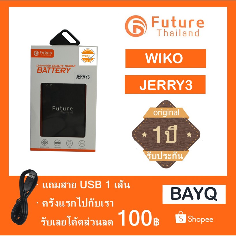 แบตเตอรี่ Future Thailand  BATTERY  ของแท้ WIKO JERRY3