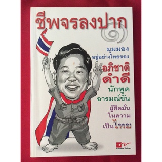หนังสือชีพจรลงปาก/อภิชาติ ดำดี