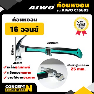 ค้อนหงอน 16 ออนซ์ รับประกัน 7 วัน  AIWO C15603 Concept N ค้อน ค้อนเหล็ก ค้อนตีกิ๊บ ค้อนขนาดเล็ก ค้อนราคาถูก