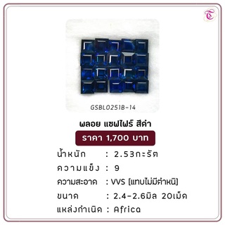 พลอยแซฟไฟร์ดำ Blck Sapphire ขนาด 2.4-2.6 มม. พลอยแท้ มีใบรับรอง