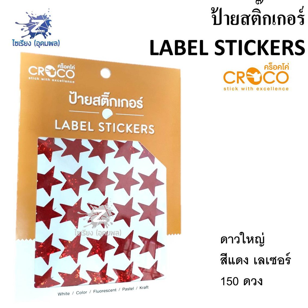 ป้ายสติ๊กเกอร์ Label Stickers ตรา Croro (คร็อคโค่) จำนวน 1 แพ็ค