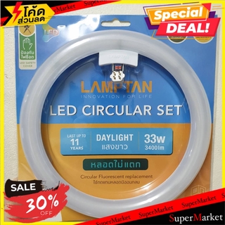 🌈BEST🌈 หลอด LED LAMTAN Module Circular 33 วัตต์ DAYLIGHT หลอดไฟ LED LED CIRCULAR LAMP LAMPTAN MODULE 33W DAYLIGHT 🛺💨