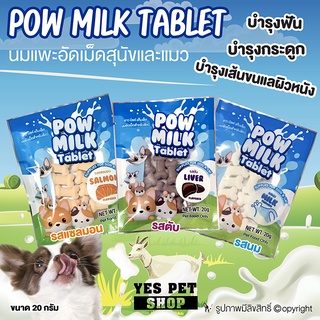 (โปรโม)นมแพะอัดเม็ด Pow Milk Tablet ขนมสุนัข ขนมหมา ขนมแมว  บำรุงกระดูก (แบบตัวเลือก) ขนาด 20 g.