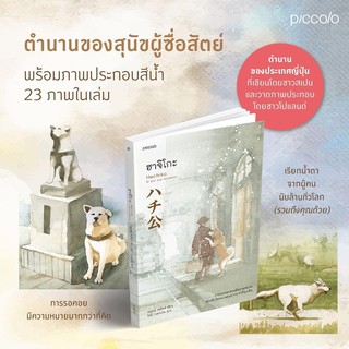 ฮาจิโกะ HACHIKO : หลุยส์, พรัทส์ (Lluis Prats Martinez) : Piccolo