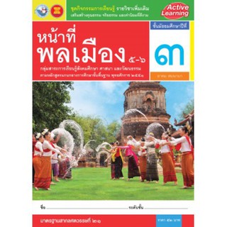 ชุดกิจกรรม รายวิชาเพิ่มเติม หน้าที่พลเมือง 5-6 ม.3 #พว.