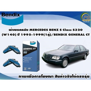 ผ้าเบรคหลัง MERCEDES BENZ S Class S320(W140) ปี 1995-1999(1คู่)/BENDIX GENERAL CT