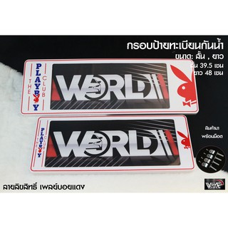 กรอบป้ายทะเบียนกันน้ำ ลายลิขสิทธิ์แท้ เพลย์บอย สีขาวแดง สั้น-ยาว 1 ชุด 2 ชิ้น สำหรับหน้า และ หลัง (รับประกันสินค้า)