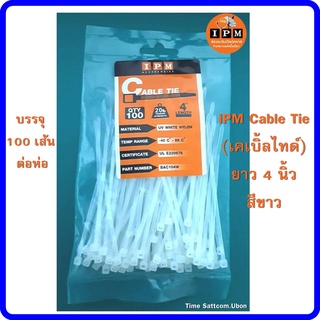 IPM Cable Tie (เคเบิ้ลไทด์) ยาว 4 นิ้ว - สีขาว  ขนาด LxW 203 X 3.6 mm (ใช้สำหรับรัดสาย RG6)