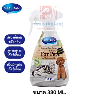 SHALDAN สเปรย์หอมขจัดกลิ่น สำหรับสัตว์เลี้ยง ขนาด 380 ml