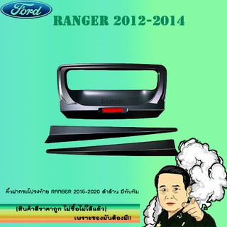 คิ้วฝากระโปรงท้าย Ford แรนเจอร์ 2012-2020 Ranger 2012-2020 ดำด้าน โลโก้แดง มีทับทิม V.4