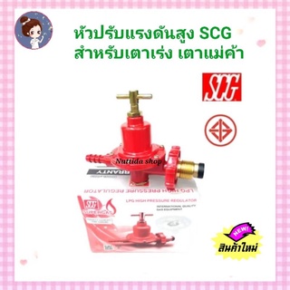 หัวปรับแก๊สแรงดันสูง SCG รุ่น R924 เกลียวทองเหลือง หัวปรับแรงดันสูง ยี่ห้อ SCG หัวแก๊ส หัวปรับแก๊ส​ หัวแก๊ส หัวปรับแก๊ส