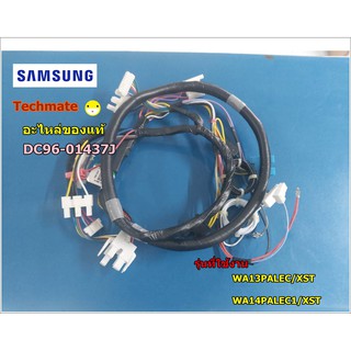 อะไหล่ของแท้/สายไฟซัมซุง/ASSY WIRE HARNESS-MAIN/SAMSUNG/DC96-01437J