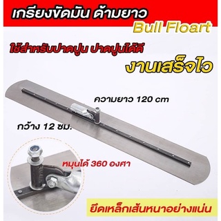 เกรียงขัดมันด้ามยาว ยาว 120 cm เฉพาะใบปาด ไม่มีด้าม พร้อมส่ง