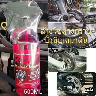 น้ำยาล้างห้องเครื่องล่างโซ๋ เกรดอย่างดี ราคาประหยัด ขนาด 500ml