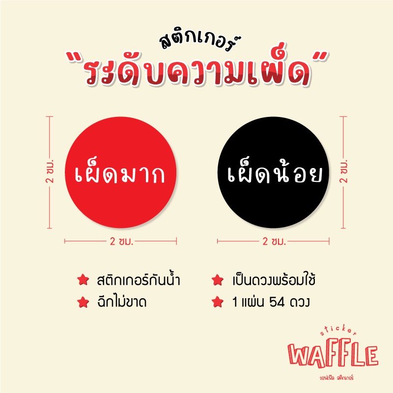 สติกเกอร์ ระดับความเผ็ด สติกเกอร์เผ็ด เผ็ดมาก เผ็ดน้อย เผ็ดแซ่บ ได้ 54 ดวง