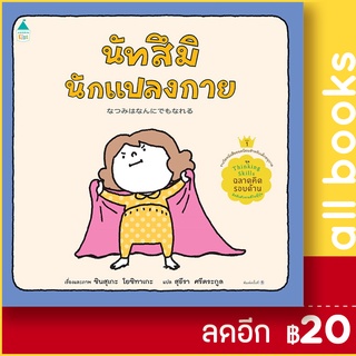 นัทสึมินักแปลงกาย (ปกแข็ง) | Amarin Kids ชินสุเกะ  โยชิทาเกะ (Yoshitake Shinsuke)