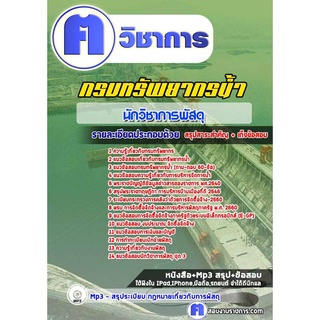 หนังสือเตรียมสอบ #นักวิชาการพัสดุ กรมทรัพยากรน้ำ