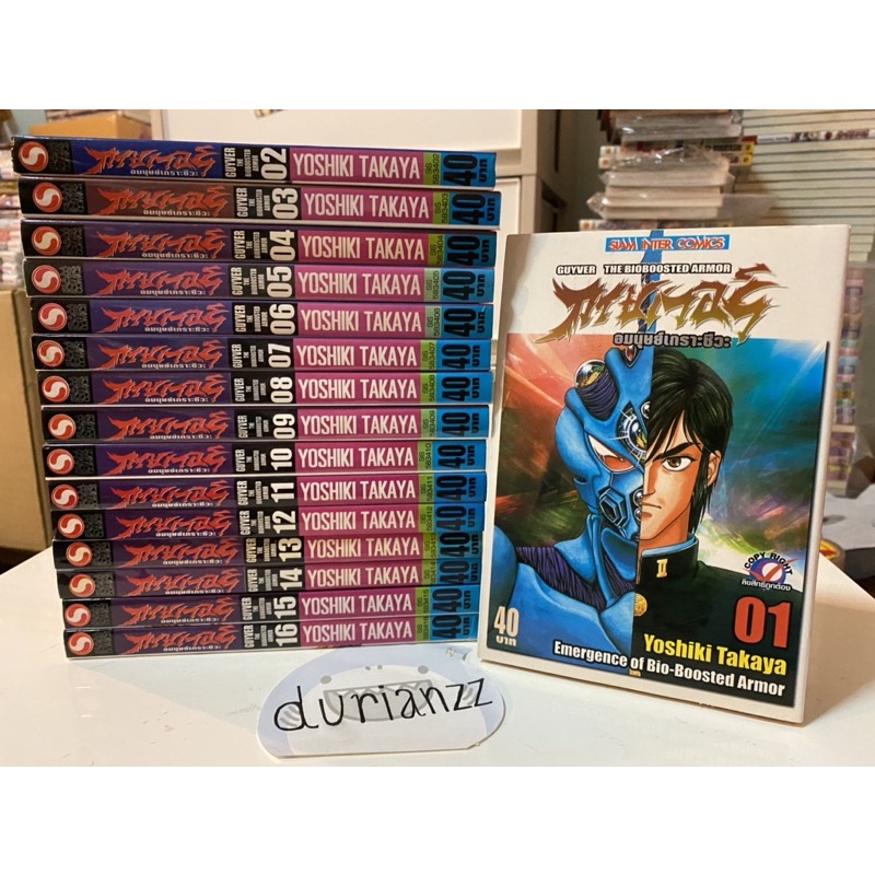 หนังสือการ์ตูน Guyver กายเวอร์ อมนุษย์เกราะชีวะ เล่ม 1-16 มือสอง สภาพบ้าน สวยๆ