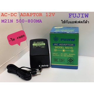 FUJIW อแดปเตอร์ 12V -ใน+นอก 500-800MA(M21N)กล่องเขียวใช้กับกีต้าแอฟ้อน