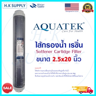 Aquatek ไส้กรองน้ำ เรซิ่น 20 นิ้ว 20"x2.5" Resin ไส้กรอง Food Grade กรองหินปูน Unipure PETT Treatton HydroMax Purify