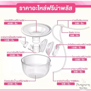 อะไหล่ฟรีน่าพลัส อะไหล่ Freena plus ของแท้จากศูนย์