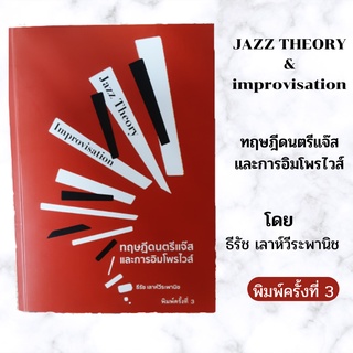 หนังสือทฤษฎีดนตรีแจ๊สและการอิมโพรไวส์ สำหรับผู้สนใจศึกษาเกี่ยวกับดนตรีแจ๊สให้เข้าใจโดยง่ายพร้อมบทฝึกหัด