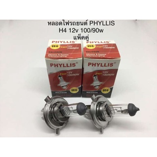 PHYLLIS หลอดไฟหน้ารถยนต์ ขั้ว H4 12V. 100/90W. ( 2 หลอด )