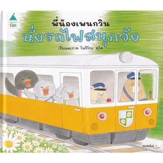 Se-ed (ซีเอ็ด) : หนังสือ พี่น้องเพนกวิน นั่งรถไฟสนุกจัง (ปกแข็ง)