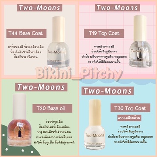 🌸 Base / Top Coat 🌸 ยาทาเล็บกึ่งเจล Two Moons แห้งไว ไม่ต้องอบ ขวดใหญ่ ขนาด 10 ML.