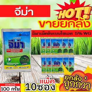 🌾 💥💥 สินค้ายกแพ็ค 💥💥 จีม่า (อีมาเมกตินเบนโซเอต) ขนาด 100กรัมx10ซอง กำจัดหนอนกระทู้ หนอนเจาะ หนอนกัดใบ