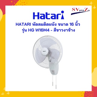 HATARI พัดลมติดผนัง ขนาด 16 นิ้ว รุ่น HG W16M4 - สีขาวงาช้าง