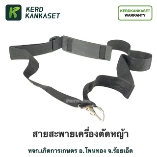 สายสะพาย เครื่องตัดหญ้า 411/328/GX35 ( บ่าเดี่ยว )