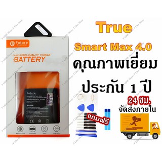 แบต TRUE SMART MAX 4.0 Battery true smart max 4.0 มีคุณภาพเยี่ยม งานแท้ บริษัท