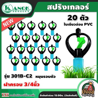 KANOK 🇹🇭 สปริงเกลอร์ เขียวอ่อน PVC 301B-C2 แพ็ค 20 ชิ้น หมุนรอบตัว ฝาครอบ 3/4นิ้ว รดน้ำต้นไม้ ใช้สวมเข้ากับท่อพีวีซี