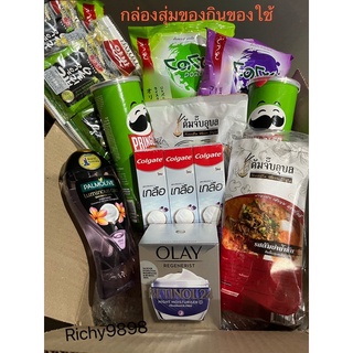 กล่องสุ่ม ของกิน ของใช้ สุดคุ้ม