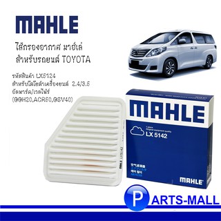 TOYOTA  ALPHARD โตโยต้า อัลพาร์ด MAHLE air filter ไส้กรองอากาศ LX5142 Toyota Alphard 2.4 3.5 GGH20 ACR50 GSV40