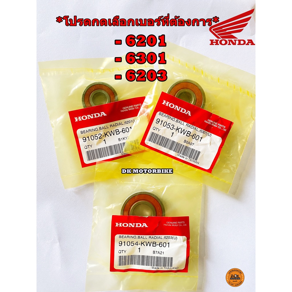 ลูกปืน ของแท้เบิกศูนย์ HONDA ** โปรดกดเลือกเบอร์ที่ต้องการ ** 6201, 6203, 6301
