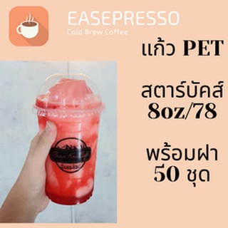 แก้วพลาสติก FPC PET FP-8oz. Ø78 พร้อมฝา [50ชุด]แก้ว 8 ออนซ์แก้ว PET 8 ออนซ์ หนา ทรงสตาร์บัคส์ปาก 78 มม มีฝาให้เลือก