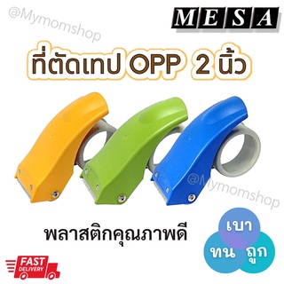 🚚พร้อมส่ง ที่ตัดเทป✂MESA ของแท้💯เป็นพลาสติกแข็ง ฟันคมมาก น้ำหนักเบา คุณภาพดี ใช้ทน ใช้นาน เกินราคา ตัดเทปกาวแปะกล่อง 2 นิ้ว มีให้เลือก 3สี