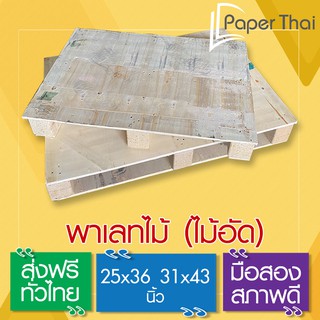 [ส่งฟรี] พาเลทไม้ (ไม้อัด) 25x36 นิ้ว / 31x43 นิ้ว พาเลทไม้อัด [146] PaperThai ส่งทั่วประเทศ wood pallet พาเลท ไม้