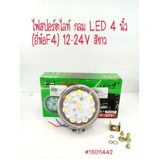 ไฟสปอร์ตไลท์ กลม LED 4 นิ้ว (ยี่ห้อF4) 12-24V สีขาว  ราคาขาย 155 บาท