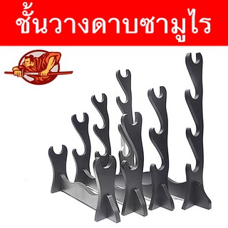 JAPAN ขาตั้งดาบ ซามูไร ตั้งพื้น รุ่น 1 - 2 - 3 - 4 ชั้น Samurai Sword Table Desk Holder Stand ติดตั้งง่าย ใช้วางกับพื้น