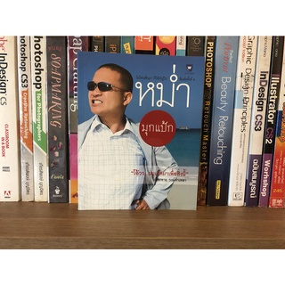 หนังสือมือสอง หม่ำ มุกแป้ก ผู้เขียน เพ็ชรทาย วงษ์คำเหลา