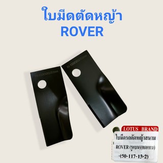 ใบมีดรถตัดหญ้าสนาม ROVER (รูแบน) 50-117-13-2 (2ใบ/ชุด) (01-3621)