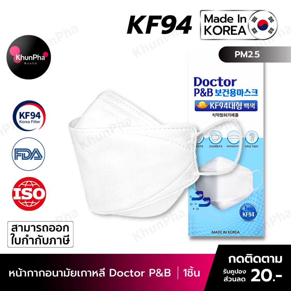 🔥พร้อมส่ง🔥 KF94 Mask Doctor P&amp;B หน้ากากอนามัยเกาหลี 3D ของแท้ Made in Korea (แพค1ชิ้น) สีขาว แมส กันฝุ่นpm2.5 ไวรัส (PEE BFE VFE) มาตรฐานISO ออกใบกำกับภาษีได้ KhunPha คุณผา