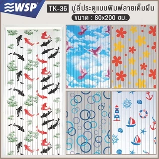 WSP มู่ลี่ มู่ลี่ตกแต่ง มู่ลี่ประตูพิมพ์ลายเต็มผืน 80x200 cm. รุ่น TK-36 (ลายสวยชัด มีลายให้เลือกเยอะ)