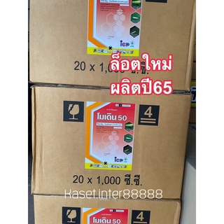 โมเดิน50 โอเมโทเอต (ยกลัง‼️ 1ลิตร x 12 ขวด) กำจัดเพลี้ยแป้งเพลี้ยหอย โมเดิน โมเดิร์น