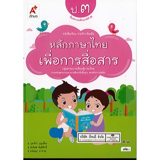 หลักภาษาเพื่อการสื่อสาร ป.3 อจท./72.-/9786162036552